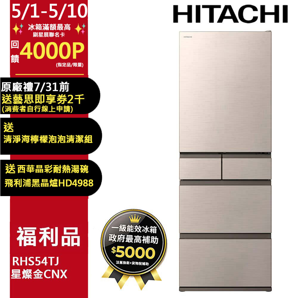 HITACHI日立 537L 一級能效變頻右開五門冰箱 RHS54TJ-HWH，月光白設計，具備特鮮急冷藏功能，節省等待冷卻時間，獨立鎖濕冷藏抑制食材乾燥，約2°C保鮮多天份的熟食。內建變頻馬達，節省電力，能源效率為第1級，無能源標章。冷媒與安裝說明含基本安裝，BSMI許可字號 R31270。