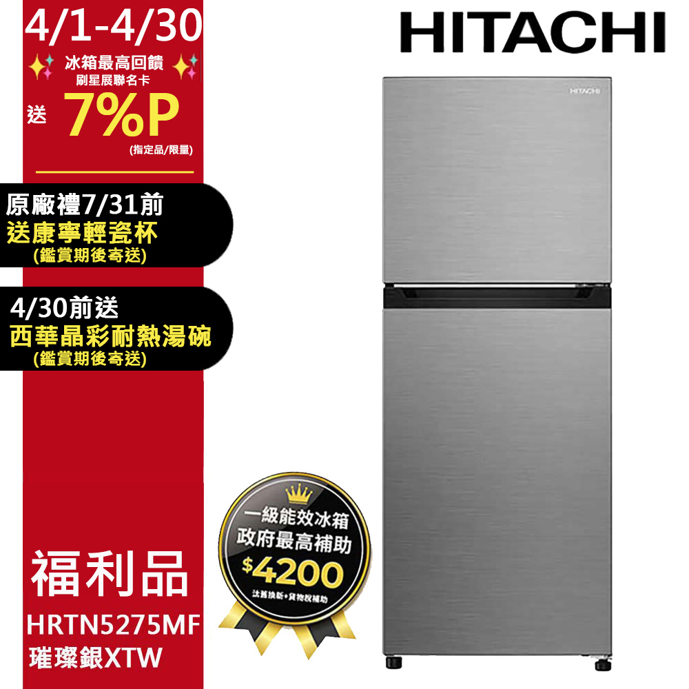 日立 HITACHI HRTN5275MF 雙門變頻冰箱，容量260L，銀色系設計，適合小型家庭使用。尺寸560x635x1680mm，產自泰國，採用變頻馬達，耗電量低達第1級能源效率。右開門設計，110V/60Hz臺灣電壓，含基本安裝服務。全機保固1年，壓縮機保固5年，BSMI許可R31270。環保變頻技術，提供穩定冷藏效能，是高效節能的首選家電。