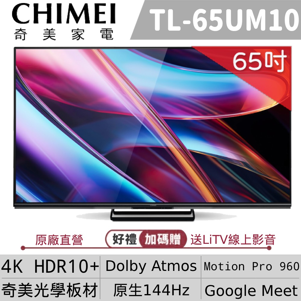 CHIMEI 奇美 65型 4K 144Hz MiniLED Google TV智慧液晶顯示器 含無線HDMI傳輸器 (TL-65UM10)