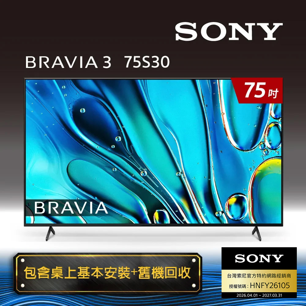 SONY 索尼 BRAVIA 3 75型 X1 4K HDR Google TV智慧液晶螢幕顯示器 (Y-75S30) 含WIFI攝影機