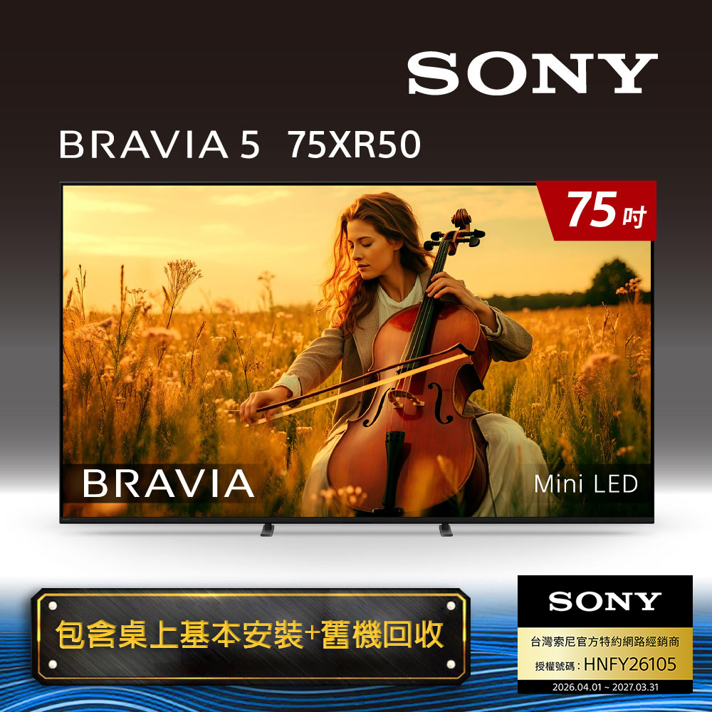 SONY 索尼 BRAVIA 5 75型XR Mini-LED 4K-HDR Google TV智慧液晶螢幕顯示器 (Y-75XR50) 含無線重低音劇院聲霸