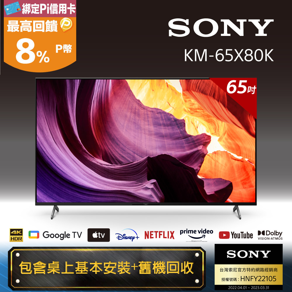 Sony BRAVIA 65吋 4K HDR LED Google TV 顯示器 KM- 65X80K