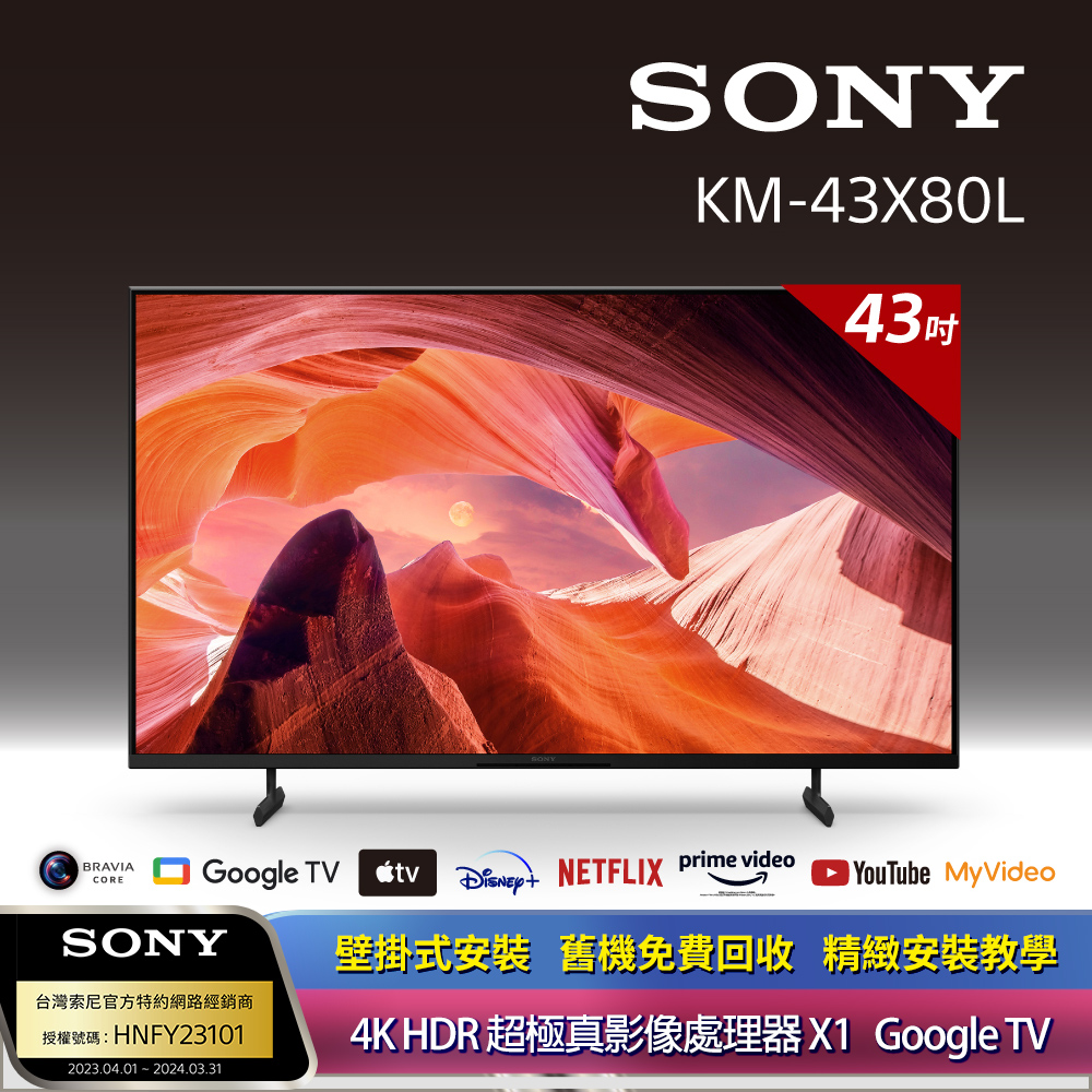 SONY 索尼 BRAVIA 43型 4K HDR LED Google TV顯示器 KM-43X80L + 固定式壁掛安裝