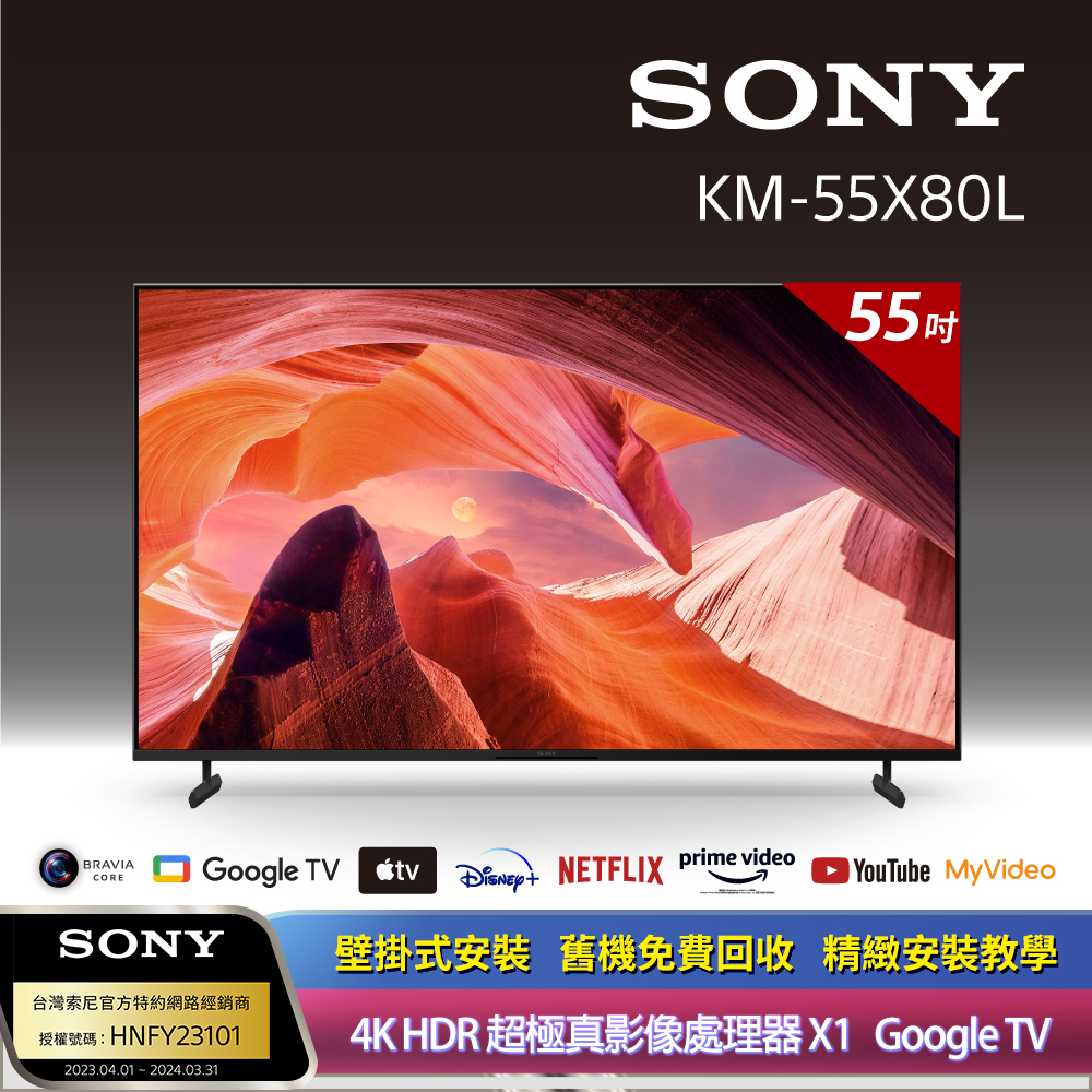 SONY 索尼 BRAVIA 55型 4K HDR LED Google TV顯示器 KM-55X80L + 固定式壁掛安裝
