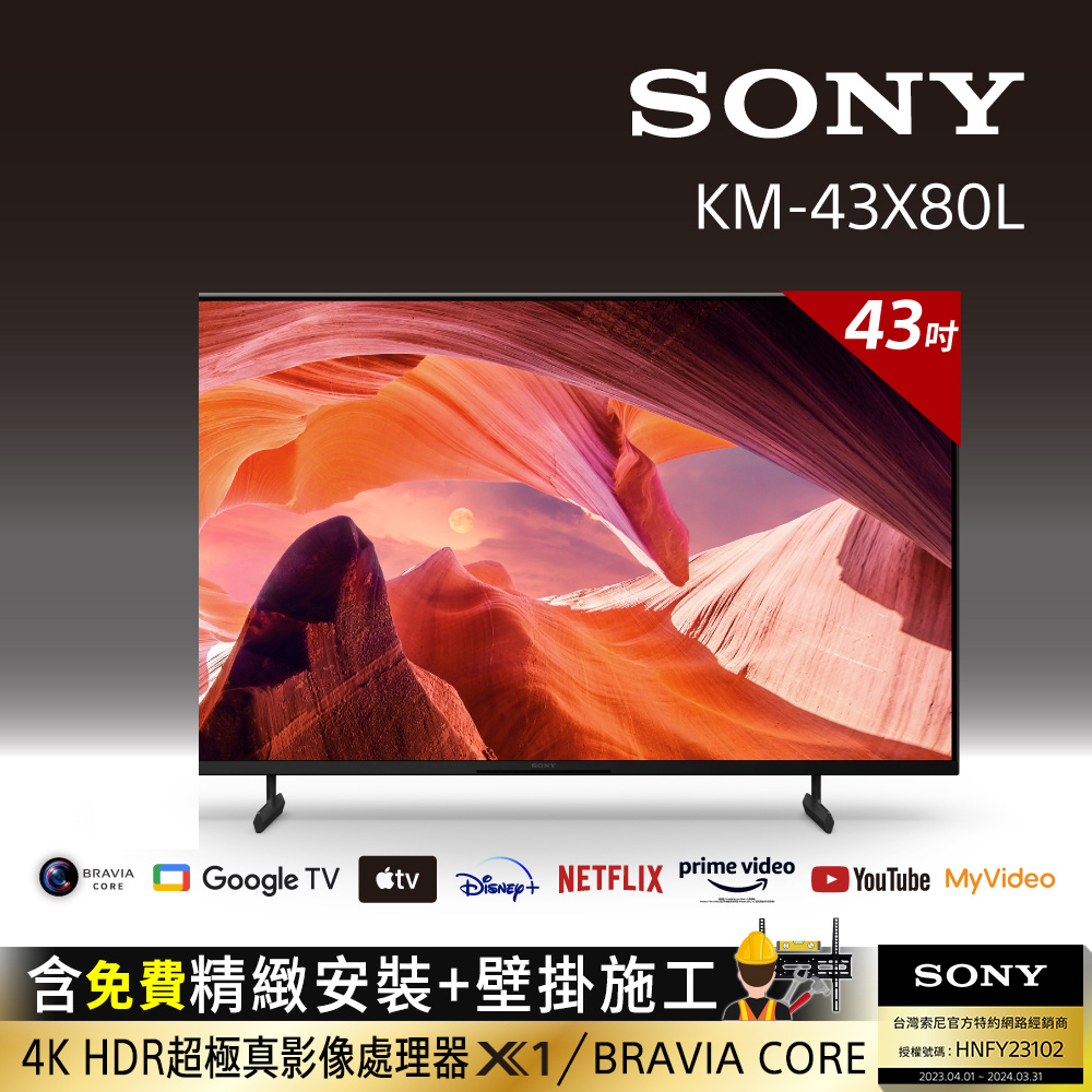 Sony BRAVIA 43吋 4K HDR LED Google TV顯示器 KM-43X80L(含固定式壁掛安裝)