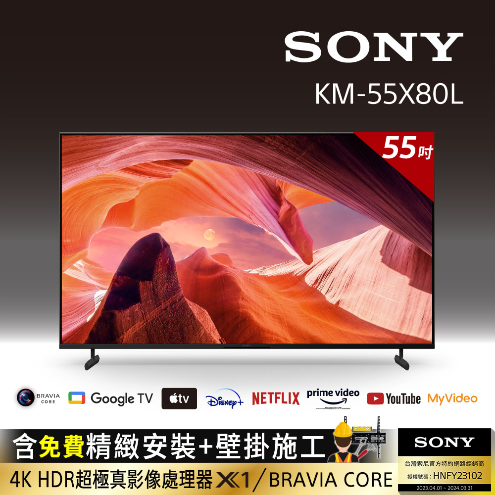 Sony BRAVIA 55吋 4K HDR LED Google TV顯示器 KM-55X80L(含固定式壁掛安裝)
