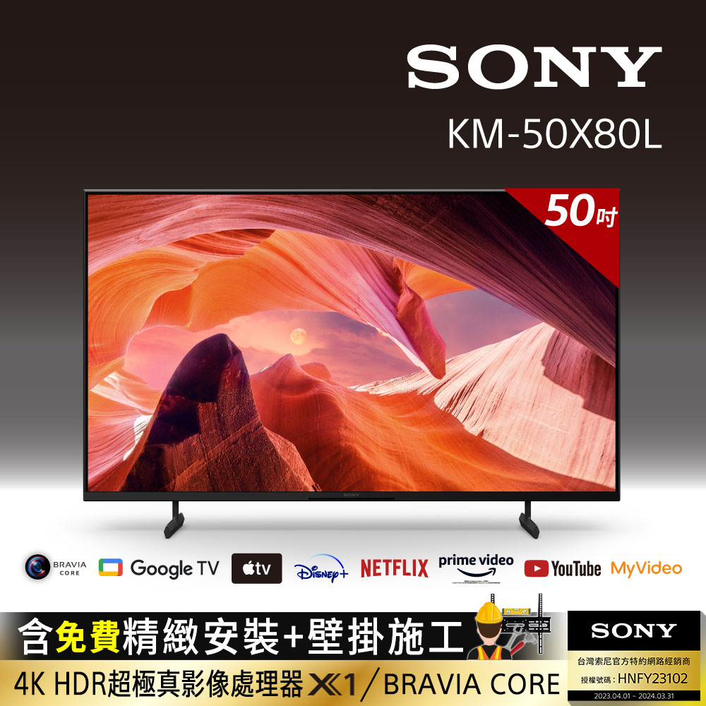 Sony BRAVIA 50吋 4K HDR LED Google TV顯示器 KM-50X80L(含固定式壁掛安裝)