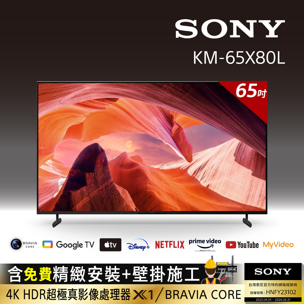 Sony BRAVIA 65吋 4K HDR LED Google TV顯示器 KM-65X80L(含固定式壁掛安裝)