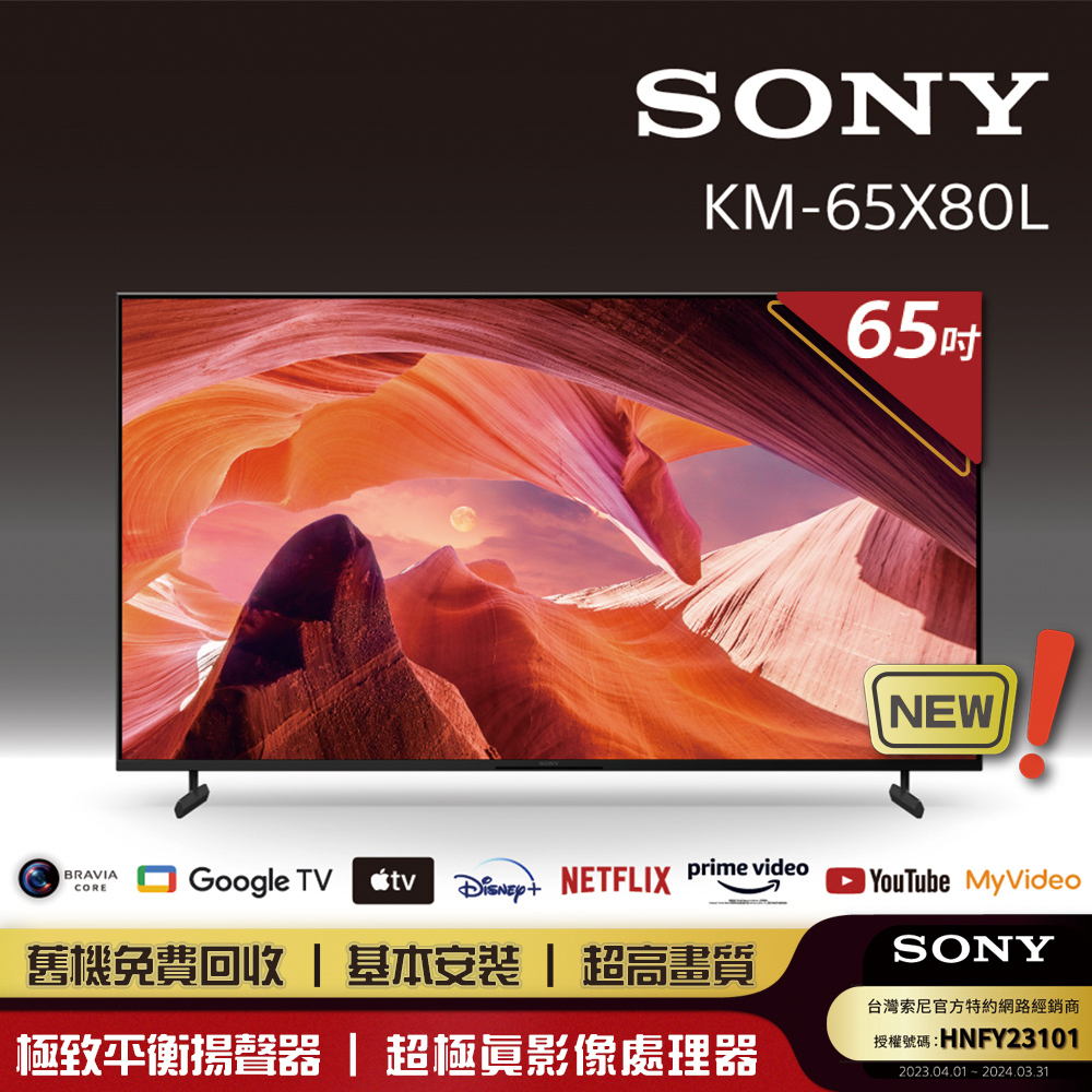 SONY 索尼 BRAVIA 65型 4K HDR LED Google TV顯示器 KM-65X80L