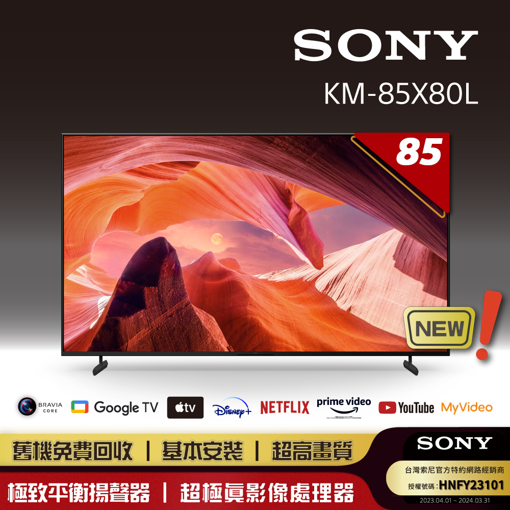 SONY 索尼 BRAVIA 85型 4K HDR LED Google TV顯示器 KM-85X80L