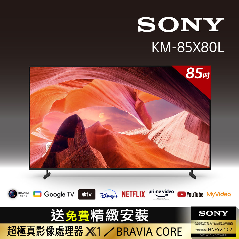 Sony BRAVIA 85吋 4K HDR LED Google TV顯示器 KM-85X80L