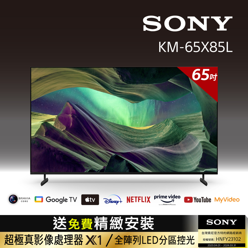 Sony BRAVIA 65吋 4K HDR Full Array LED Google TV顯示器 KM-65X85L