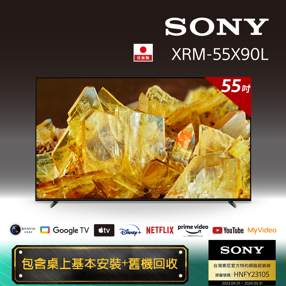 Sony BRAVIA 55吋 4K HDR Full Array LED Google TV 顯示器 XRM-55X90L