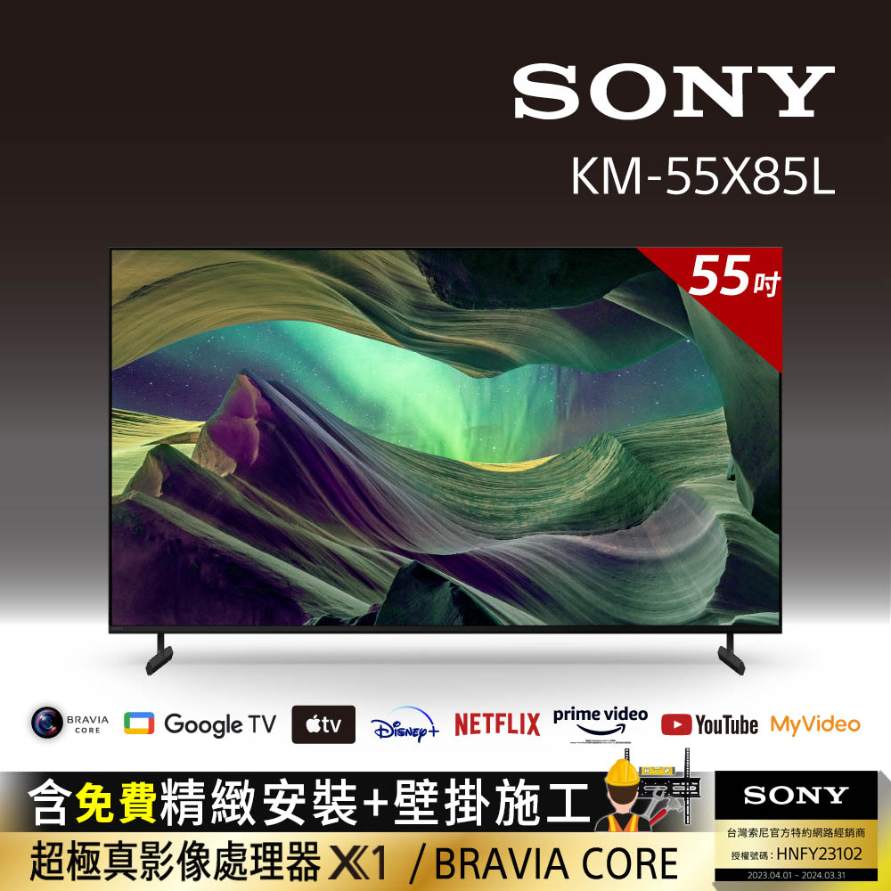 Sony BRAVIA 55吋 4K HDR Full Array LED Google TV顯示器 KM-55X85L(含固定式壁掛安裝)