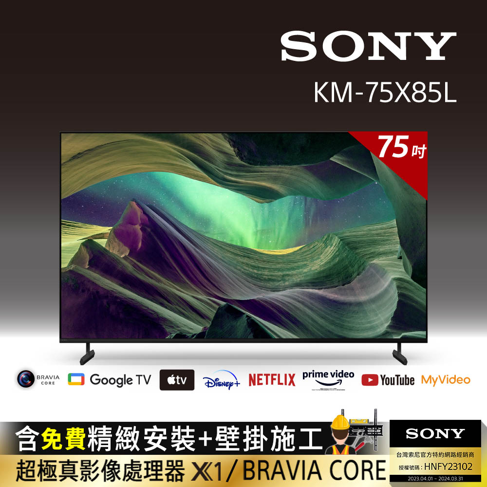 Sony BRAVIA 75吋 4K HDR Full Array LED Google TV顯示器 KM-75X85L(含固定式壁掛安裝)