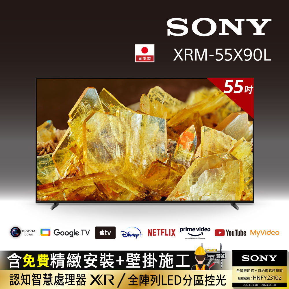 Sony BRAVIA 55吋 4K HDR Full Array LED Google TV顯示器 XRM-55X90L(含固定式壁掛安裝)