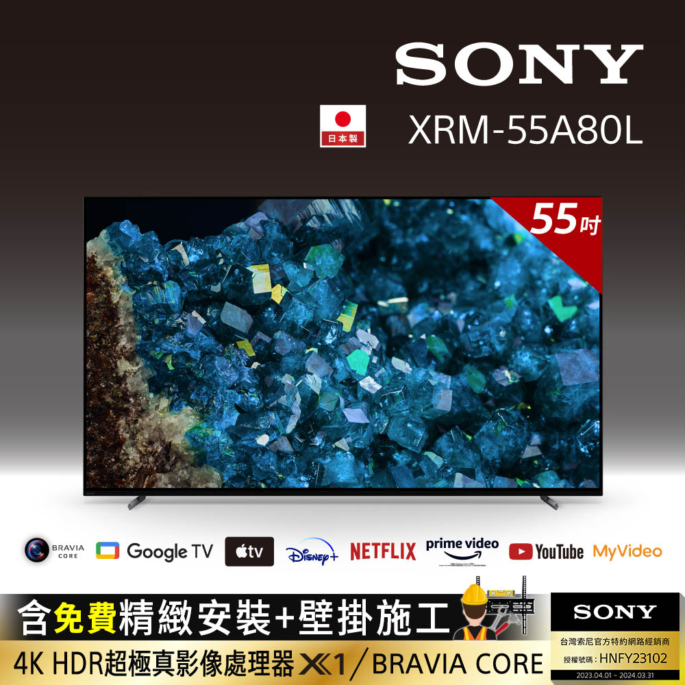Sony BRAVIA 55吋 4K HDR OLED Google TV顯示器 XRM-55A80L(含固定式壁掛施工)