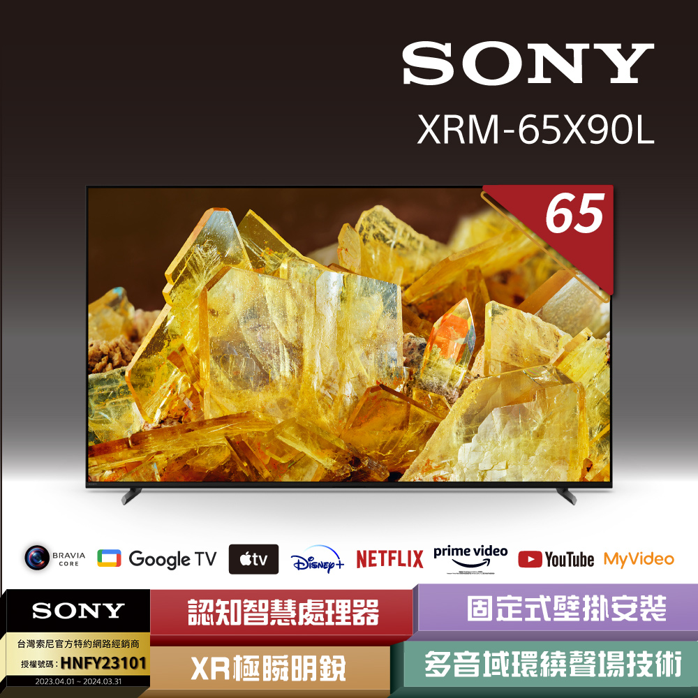 SONY 索尼 BRAVIA 65型 4K HDR Full Array LED 顯示器 XRM-65X90L (附固定式壁掛安裝)