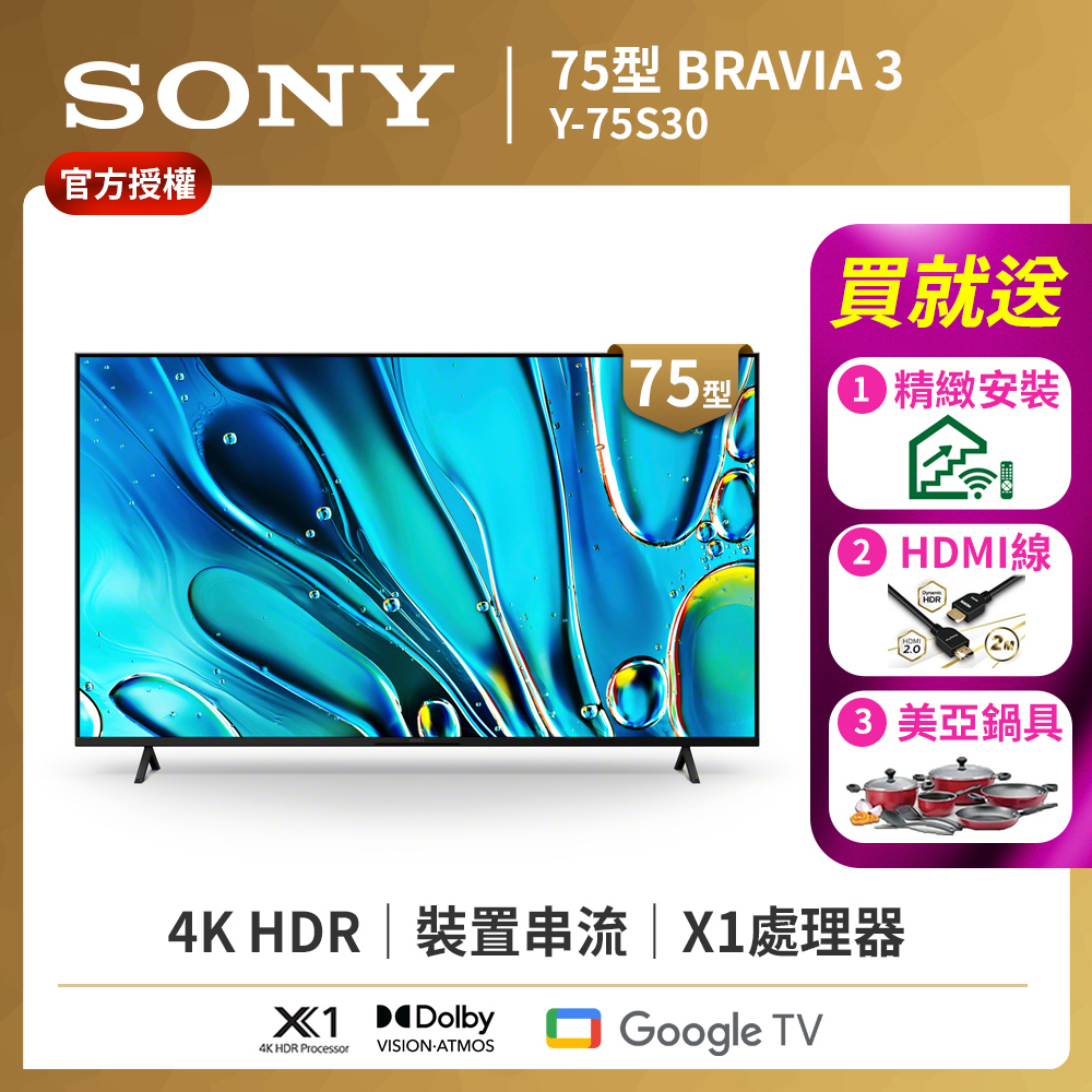 SONY 索尼 BRAVIA 3 75吋 X1 4K HDR Google TV顯示器 Y-75S30