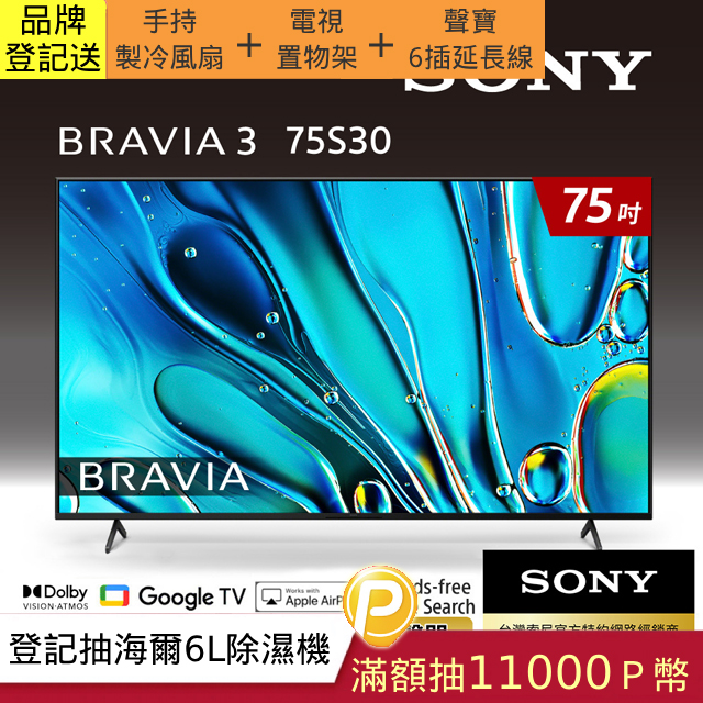 Sony BRAVIA 3 75吋 X1 4K HDR Google TV 顯示器 Y-75S30