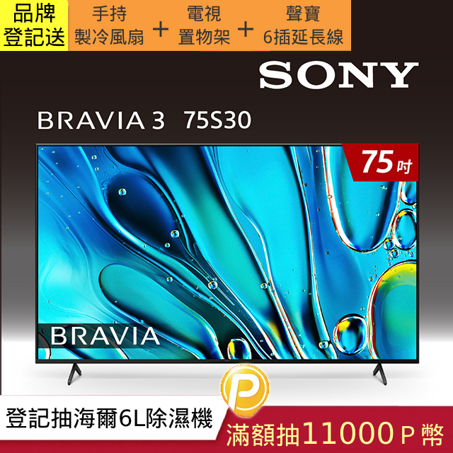 【SONY 索尼】BRAVIA 3 75型 X1 4K HDR Google TV 顯示器 Y-75S30