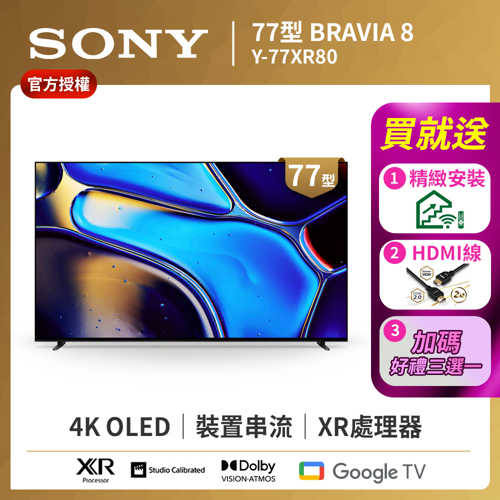 SONY 索尼 BRAVIA 8 77吋 XR OLED 4K HDR Google TV顯示器(Y-77XR80 )