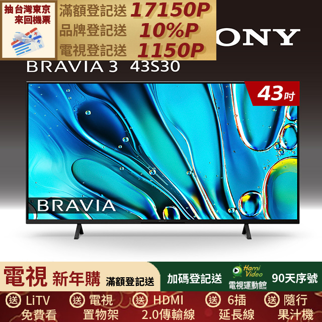 SONY 索尼 (固定式壁掛安裝)BRAVIA 3 43吋 X1 4K HDR Google TV顯示器 Y-43S30