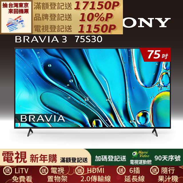 SONY 索尼 (固定式壁掛安裝)BRAVIA 3 75吋 X1 4K HDR Google TV顯示器 Y-75S30