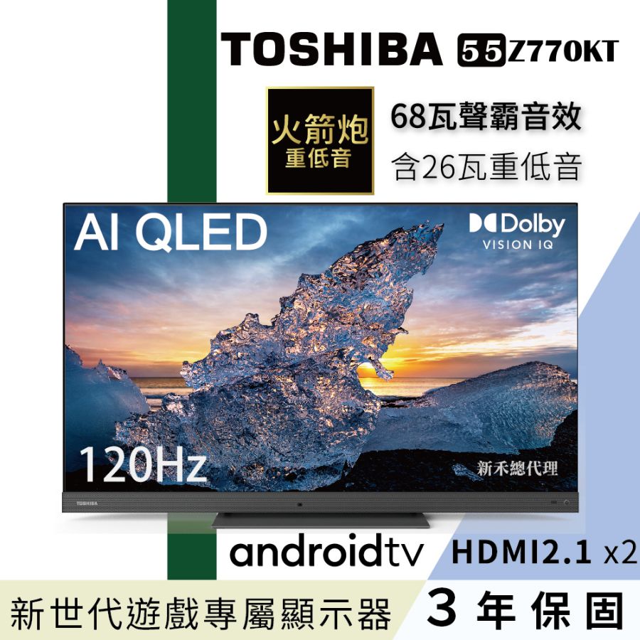 TOSHIBA東芝】55型QLED聲霸68瓦音效火箭炮重低音4K安卓液晶顯示器(55Z770KT)