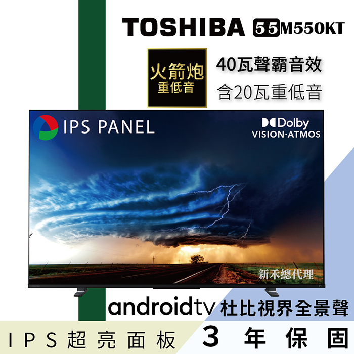 【TOSHIBA東芝】55型IPS聲霸40瓦音效火箭炮重低音4K安卓液晶顯示器(55M550KT)
