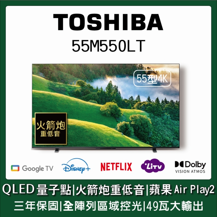 【TOSHIBA東芝】55型QLED量子點全陣列49瓦音效火箭炮重低音4K HDR Google TV Airplay2 (55M550LT)