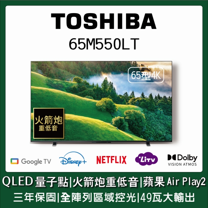 【TOSHIBA東芝】65型QLED量子點全陣列49瓦音效火箭炮重低音4K HDR Google TV Airplay2 (65M550LT)