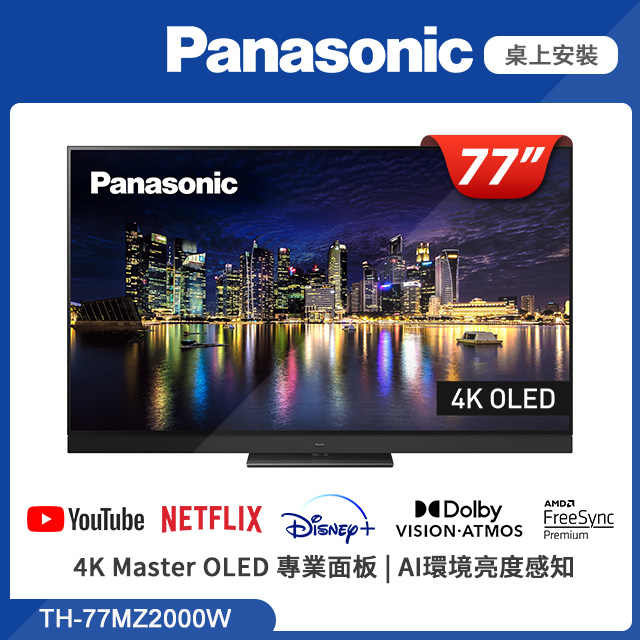 Panasonic國際牌 77吋 4K HDR 120Hz OLED智慧顯示器 TH-77MZ2000W