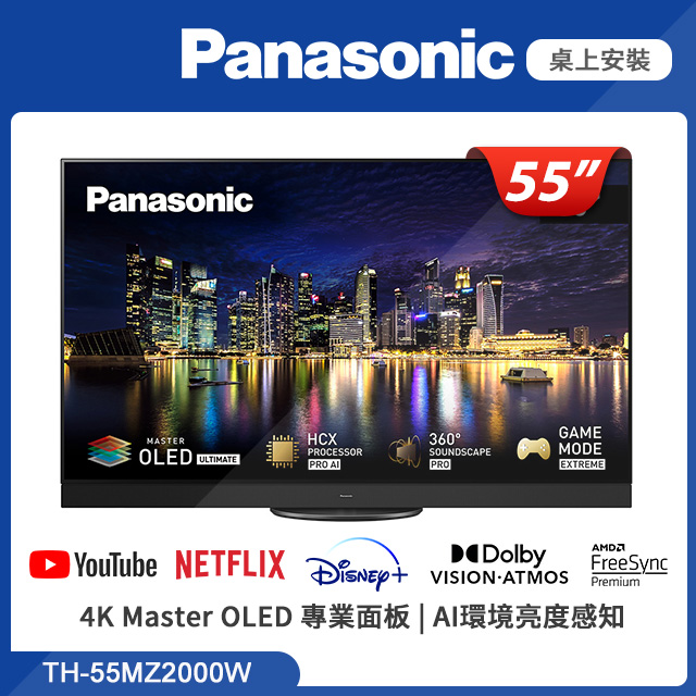 Panasonic國際牌 55吋 4K HDR 120Hz OLED智慧顯示器 TH-55MZ2000W