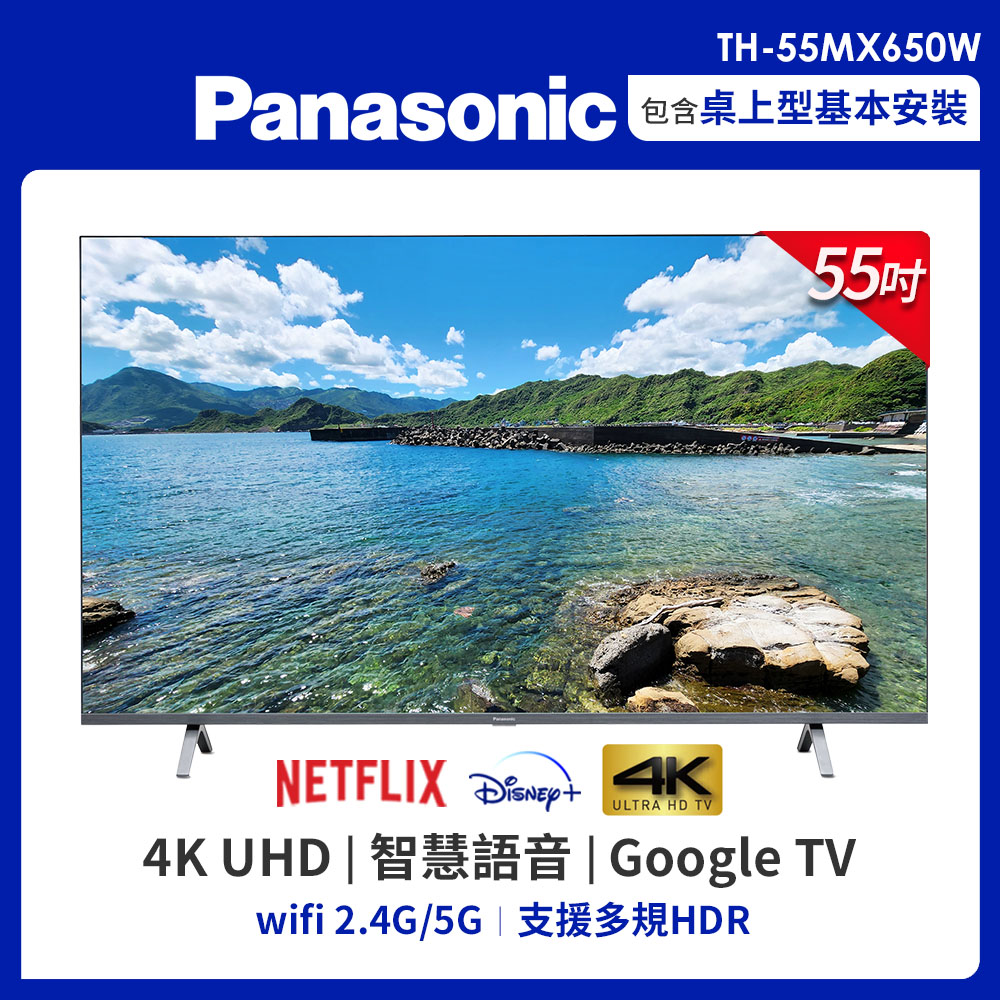 Panasonic國際 55吋 4K HDR 智慧顯示器 TH-55MX650W
