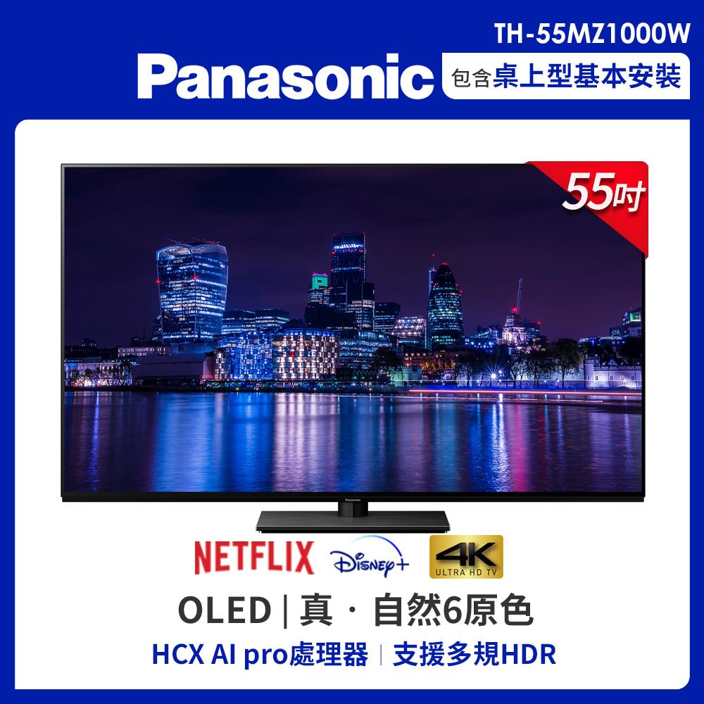 Panasonic國際 55吋 4K HDR 智慧顯示器 TH-55MZ1000W