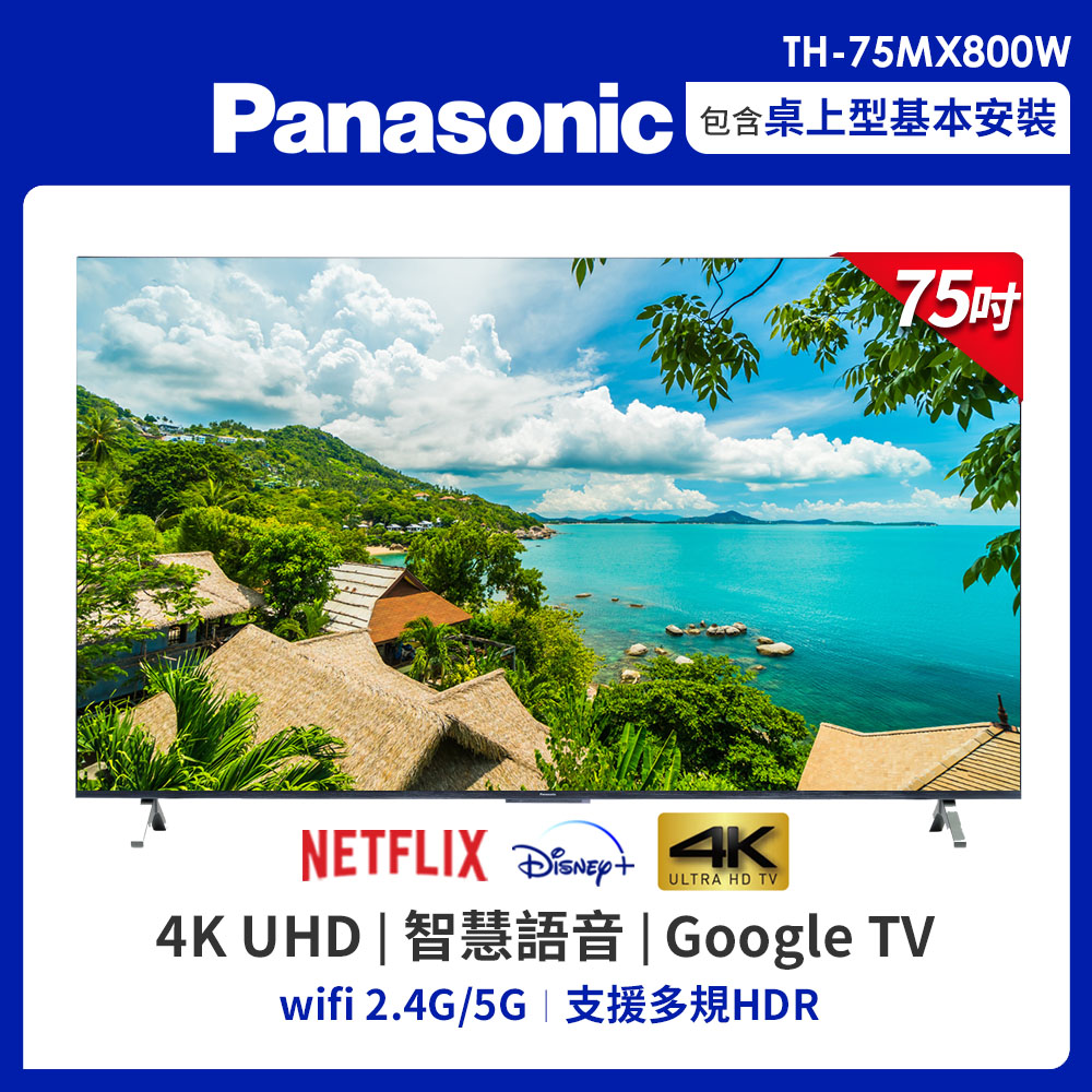 Panasonic國際 75吋 4K HDR 智慧顯示器 TH-75MX800W