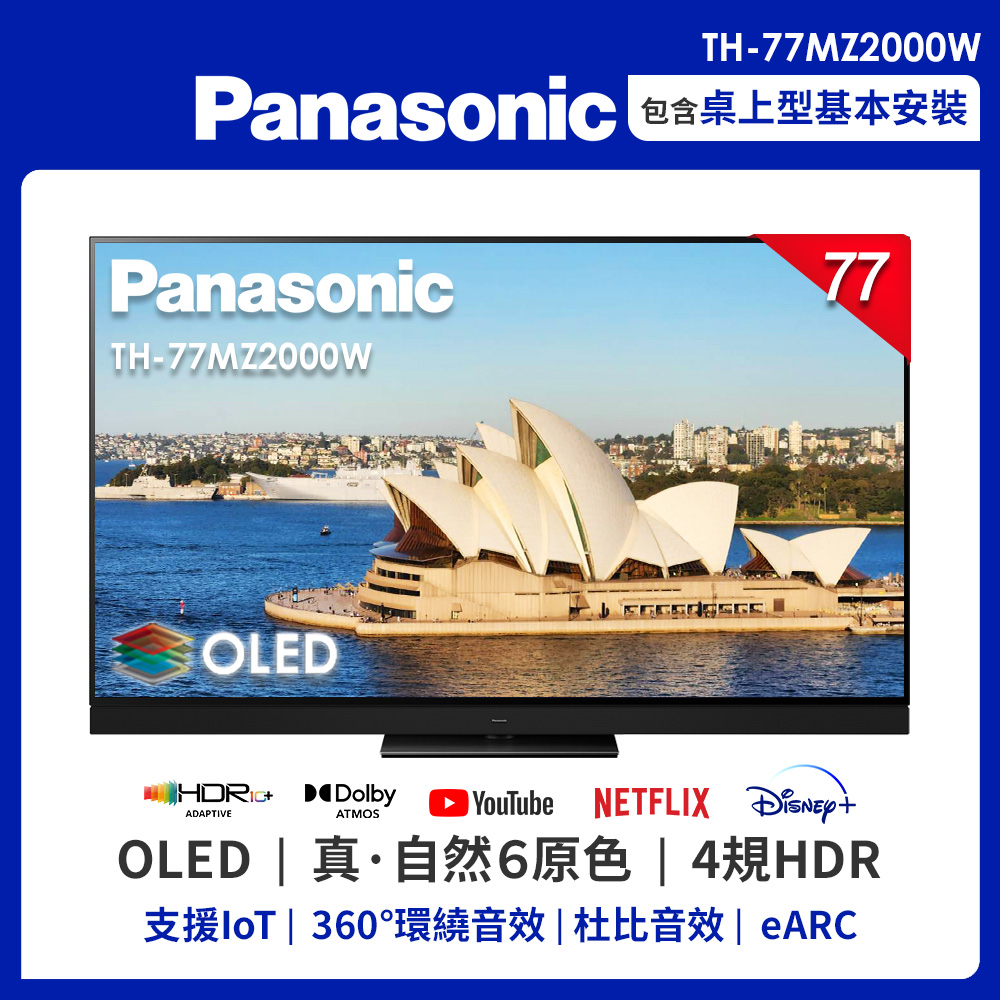 Panasonic國際77吋 4K OLED 液晶智慧顯示器TH-77MZ2000W