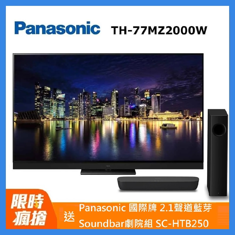 Panasonic 國際牌 77吋4K聯網OLED顯示器不含視訊盒(TH-77MZ2000W)