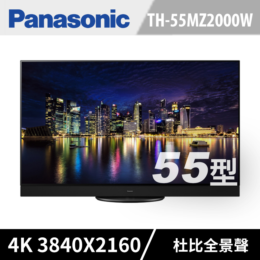 Panasonic國際 55吋 4K OLED 智慧顯示器 TH-55MZ2000W