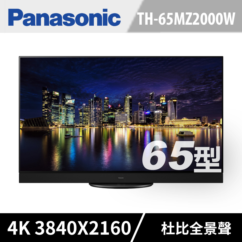 Panasonic國際 65吋 4K OLED 智慧顯示器 TH-65MZ2000W
