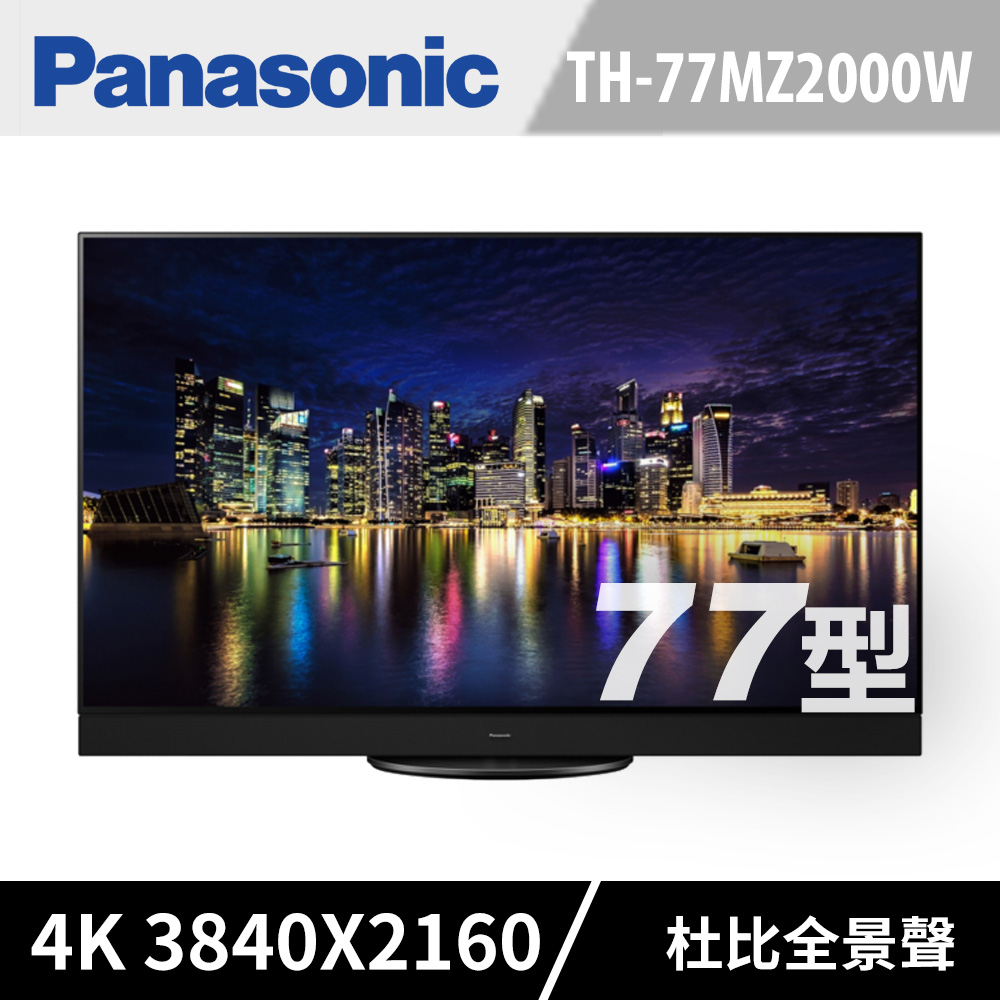 Panasonic國際 77吋 4K OLED 智慧顯示器 TH-77MZ2000W
