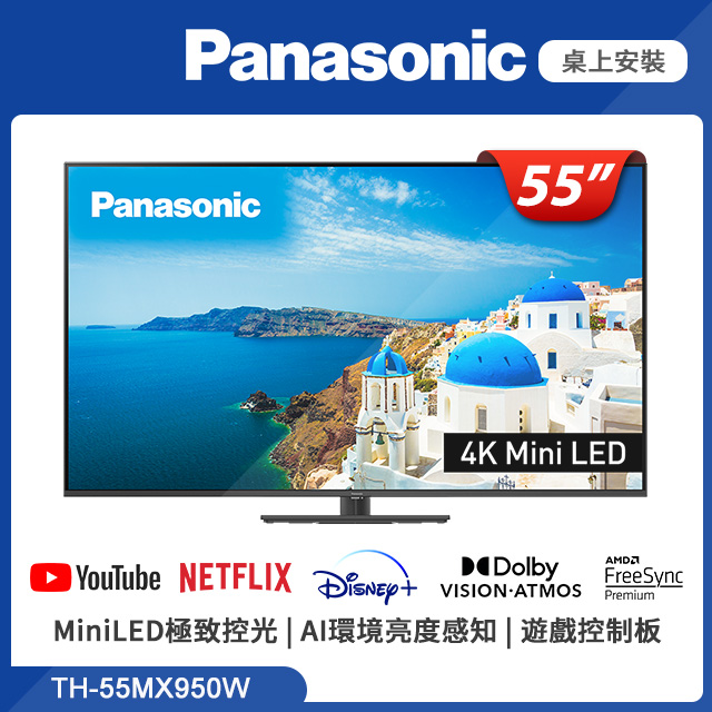 Panasonic國際牌 55吋 4K MiniLED 智慧顯示器 TH-55MX950W