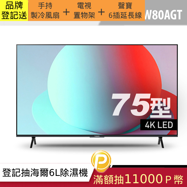 Panasonic 國際牌75型4K智慧聯網顯示器 TN-75W80AGT
