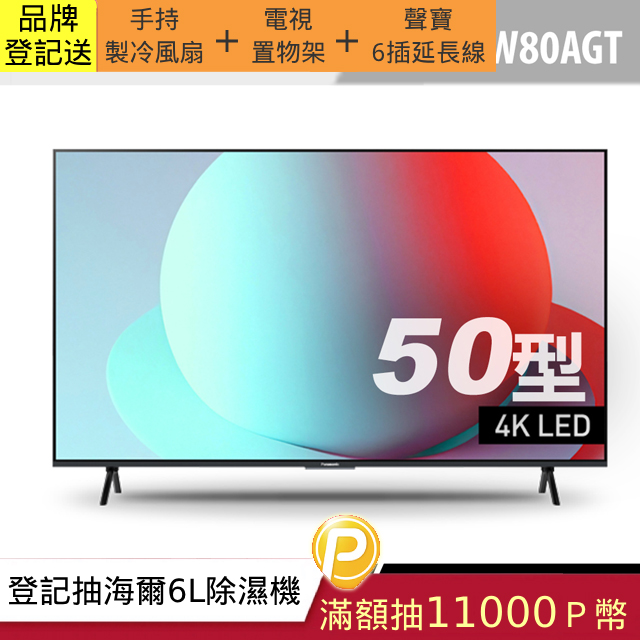 Panasonic 國際牌50型4K智慧聯網顯示器 TN-50W80AGT