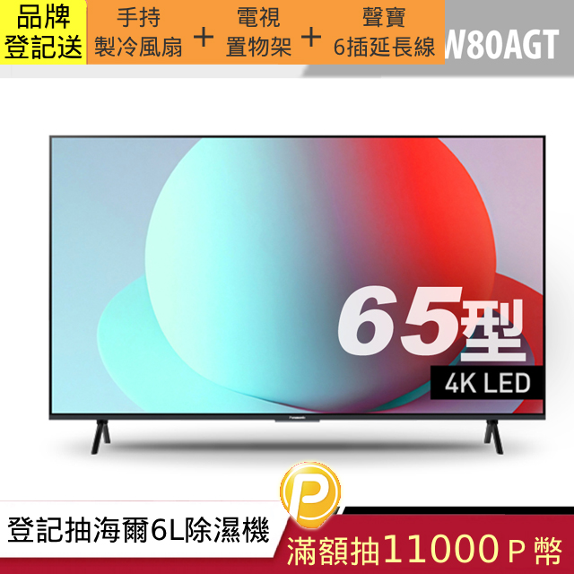 Panasonic 國際牌65型4K智慧聯網顯示器 TN-65W80AGT