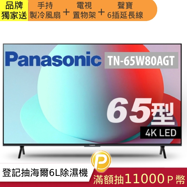 Panasonic 國際牌65型4K智慧聯網顯示器 TN-65W80AGT
