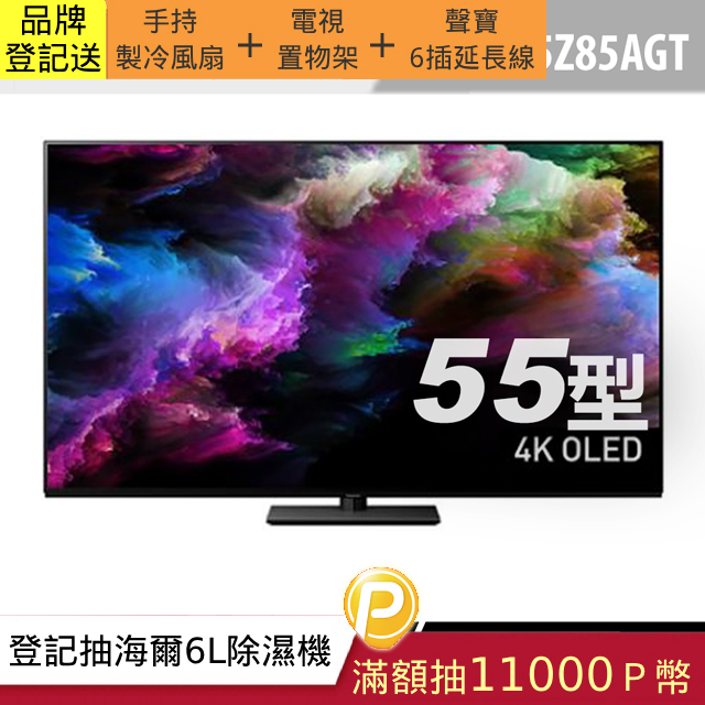 Panasonic 國際牌55型4K OLED智慧顯示器 TV-55Z85AGT