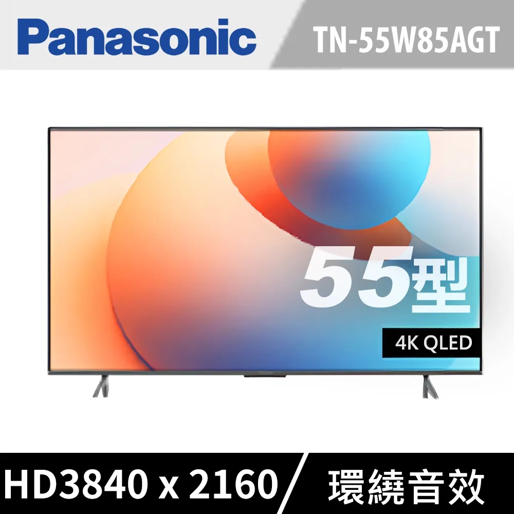 Panasonic 國際牌 55吋4K連網QLED液晶電視 TN-55W85AGT 含基本安裝+舊機回收