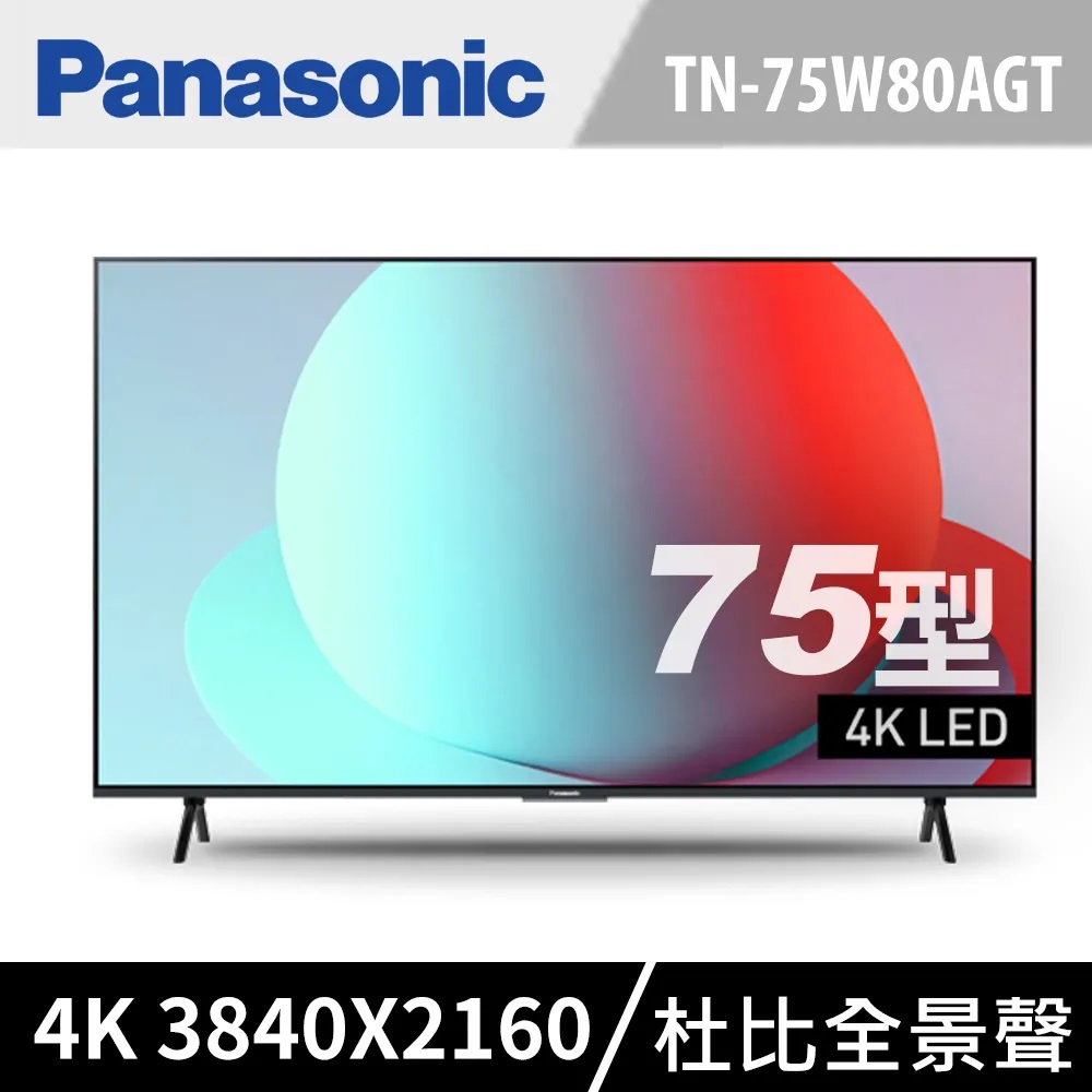 Panasonic 國際牌 75吋4K連網HDR液晶電視 TN-75W80AGT 含基本安裝+舊機回收